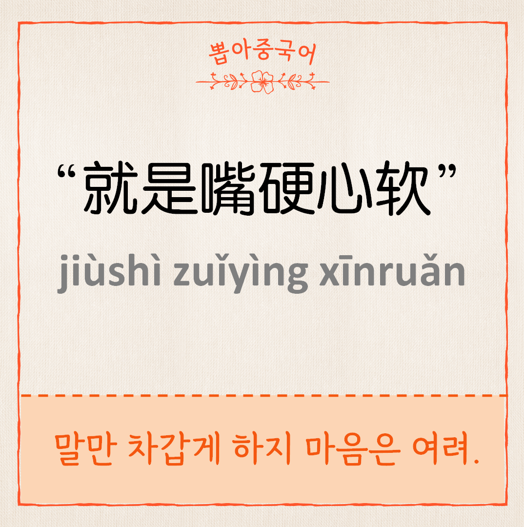 就是嘴硬心软