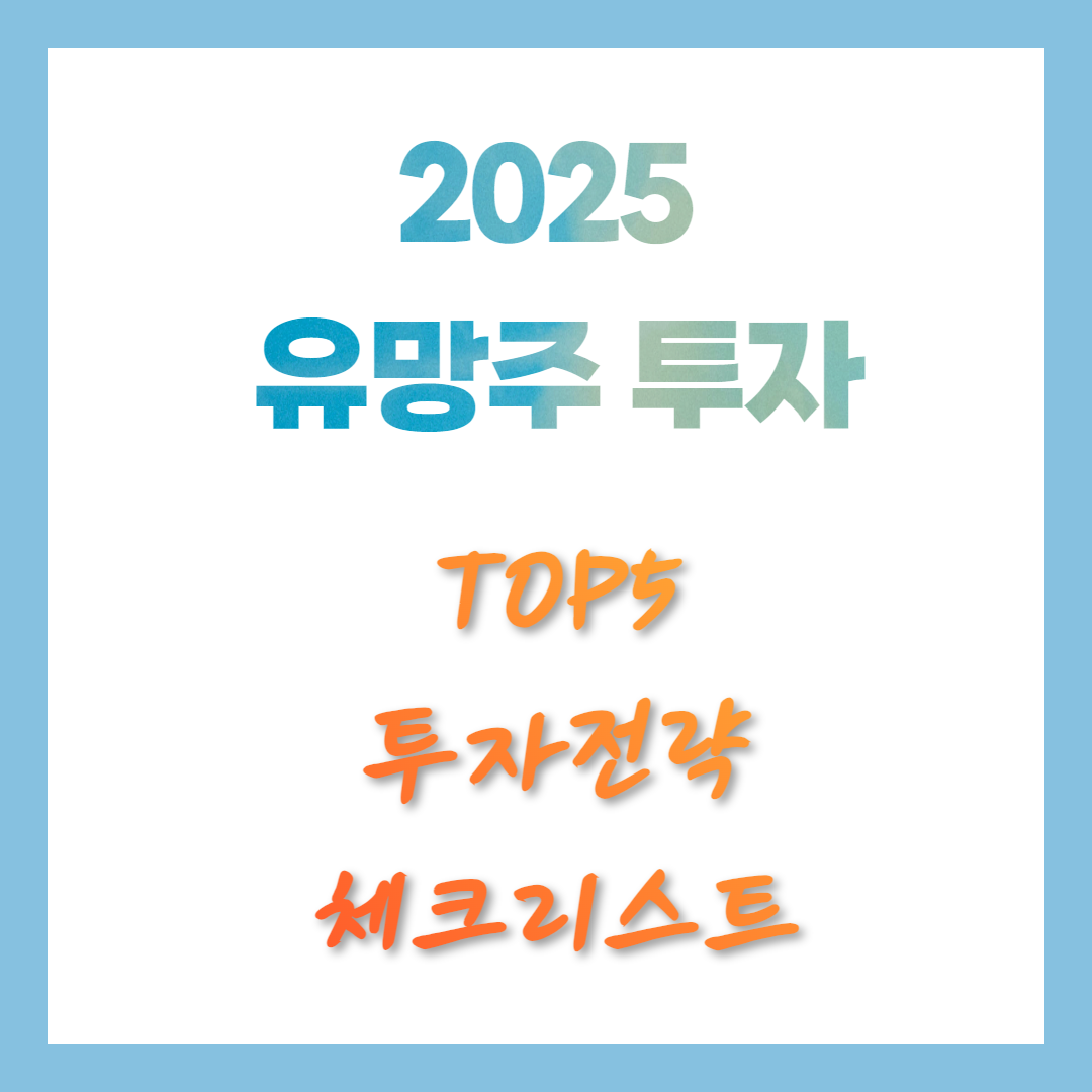 2025년 유망주 투자전략 무료 투자분석 투자 전 체크리스트