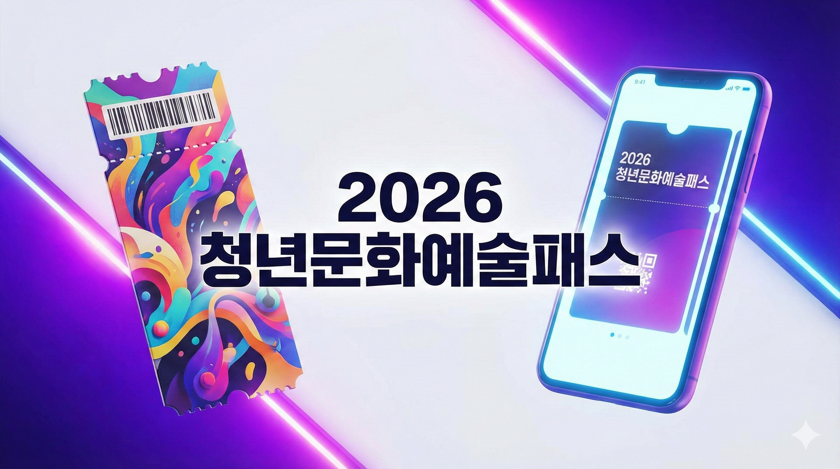 2026 청년문화예술패스
