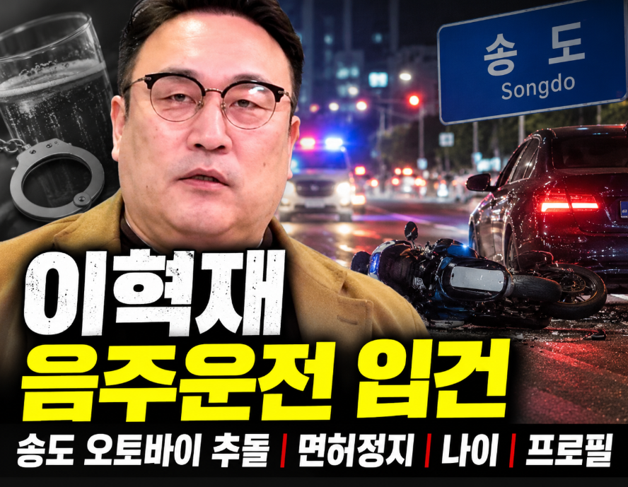 이혁재 음주운전 입건｜송도 오토바이 추돌&middot;면허정지&middot;나이&middot;프로필