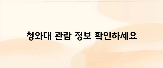 청와대 관람 신청 예약 및 취소, 외국인, 휴무일 알아보기
