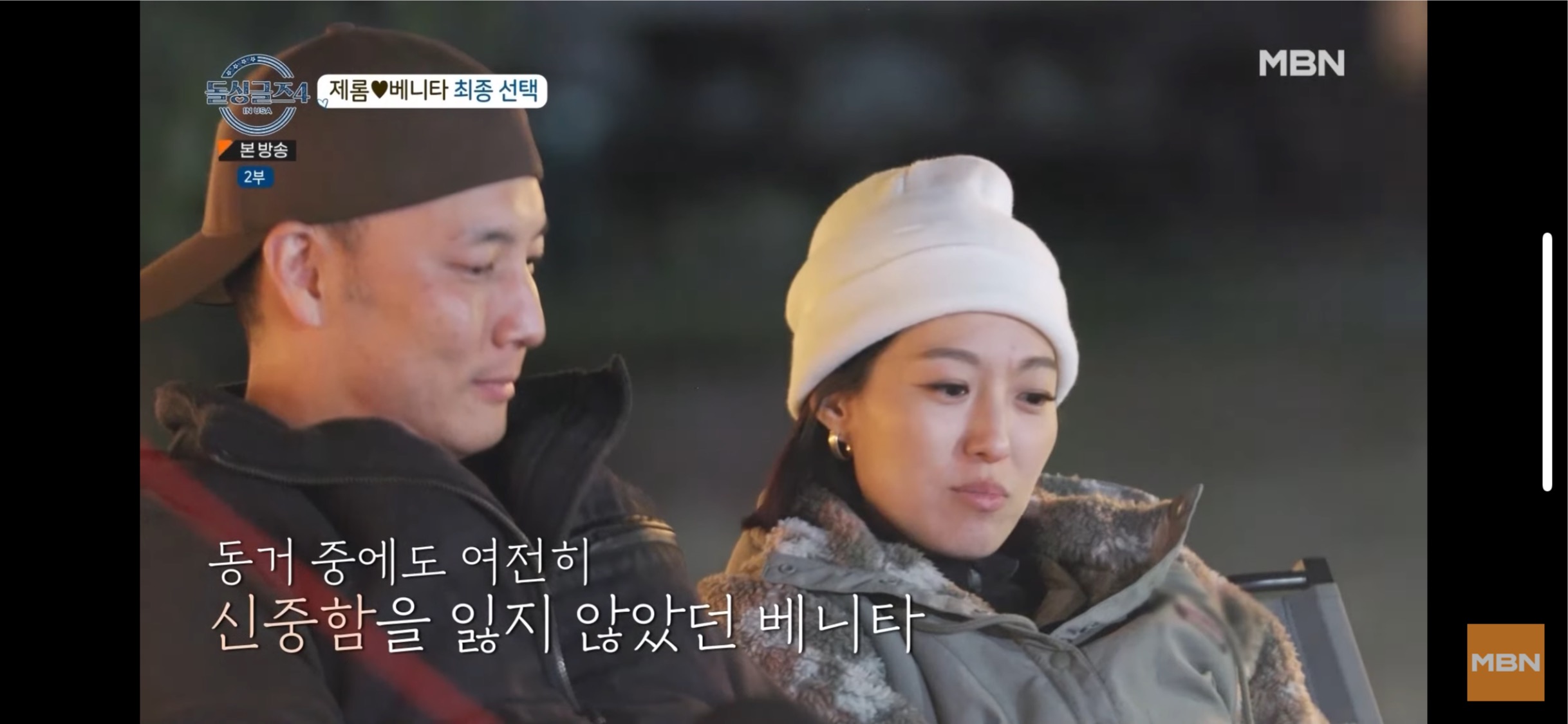 돌싱글즈4 제롬❤️베니타 커플