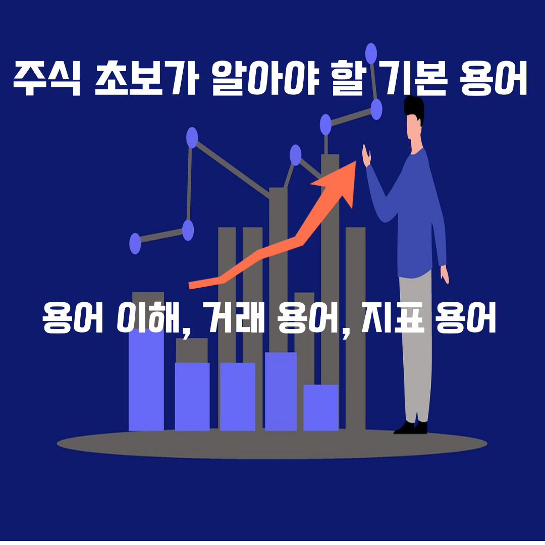 주식 초보가 알아야 할 기본 용어(용어 이해, 거래 용어, 지표 용어)