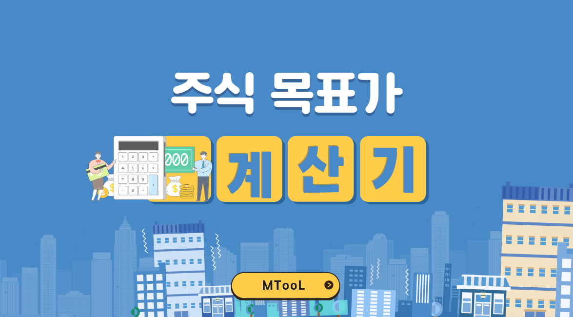 주식목표가계산기