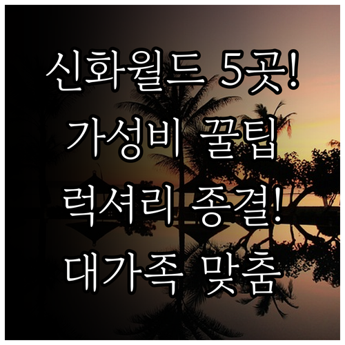 제주신화월드 주변 숙소 5곳 목적별 ..