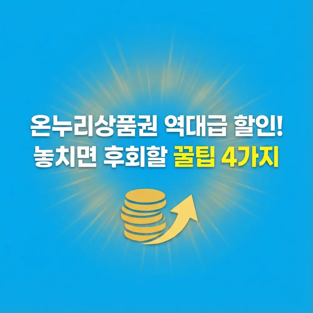 온누리 상품권 역대급 할인