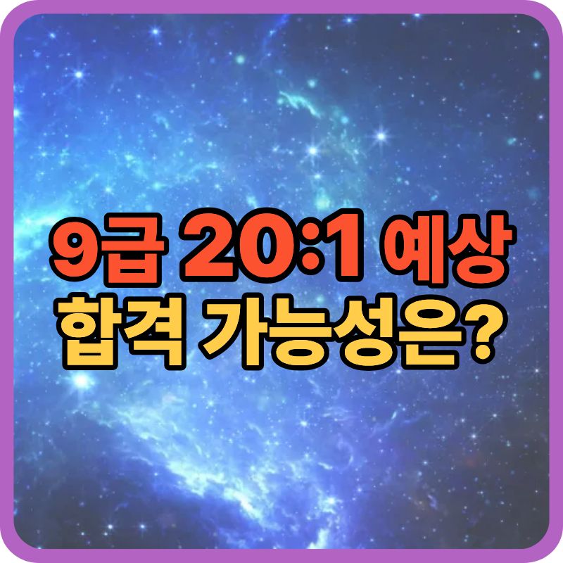 2026 서울시 공무원 경쟁률 전망|9급 합격 확률 현실 분석