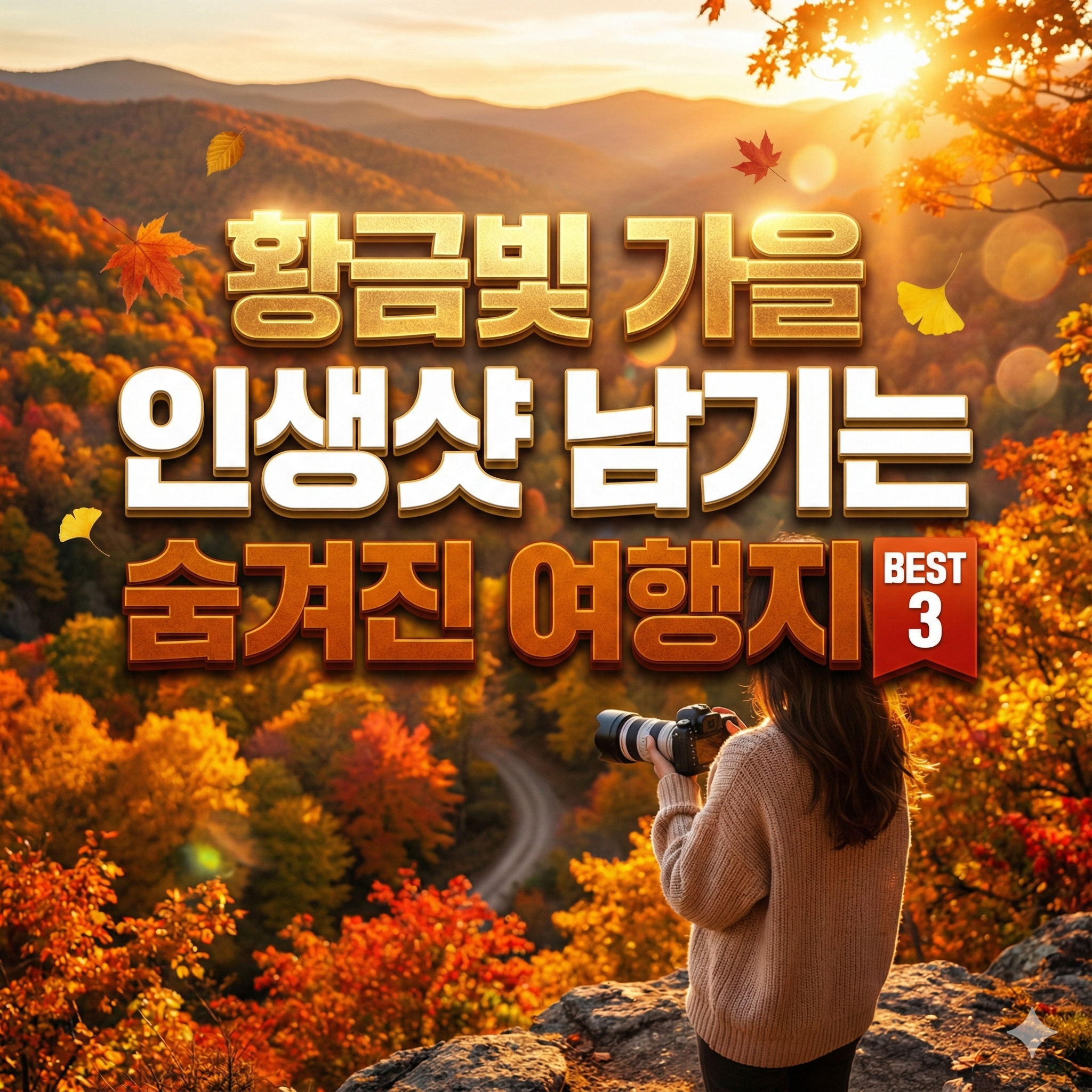 가을 인생샷 남기는 숨겨진 여행지