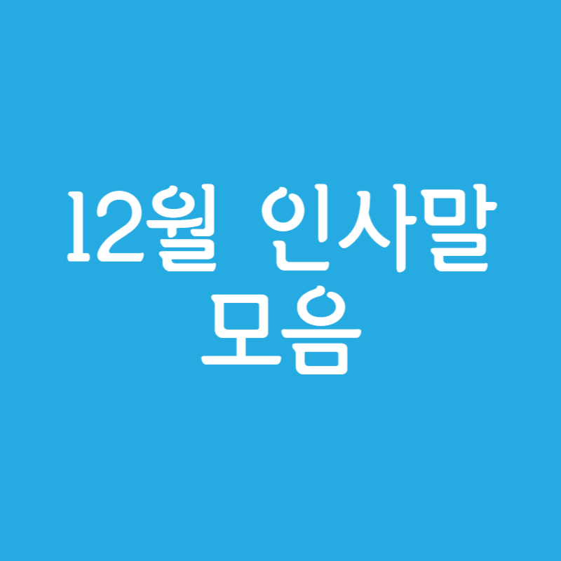 12월 인사말 모음