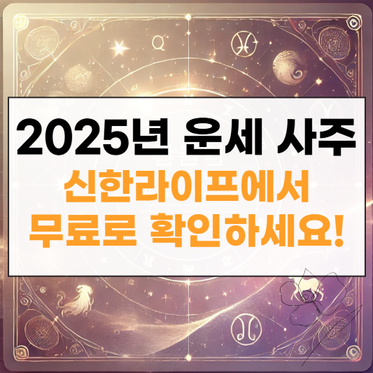 2025년 신한라이프 운세 사주