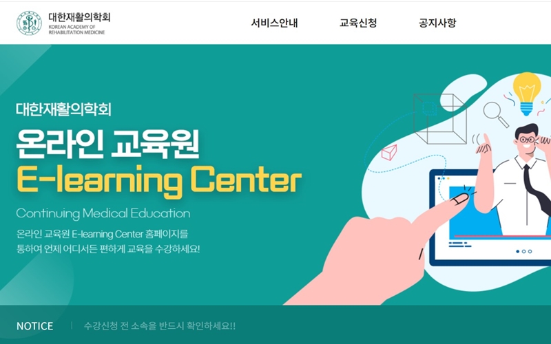 대한재활의학회 온라인 교육원 웹사이트 소개