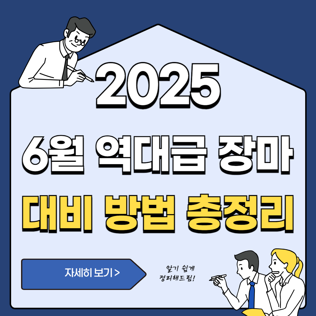 역대급 장마