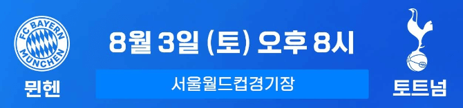 토트넘VS팀K리그 토트넘VS뮌헨 경기일정 쿠팡플레이로 생중계 무료보기