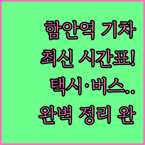 함안역 KTX 무궁화호 기차 시간표와..