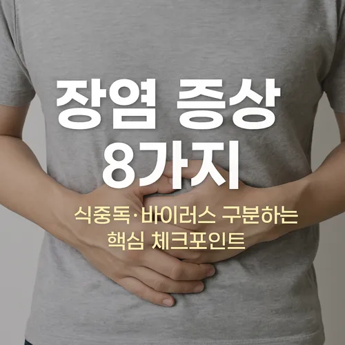 장염 증상 썸네일