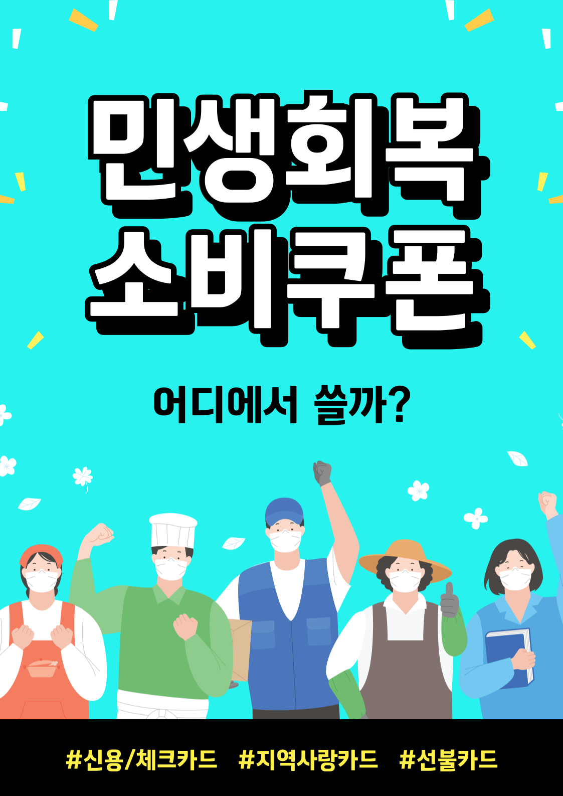민생회복 소비쿠폰 사용처