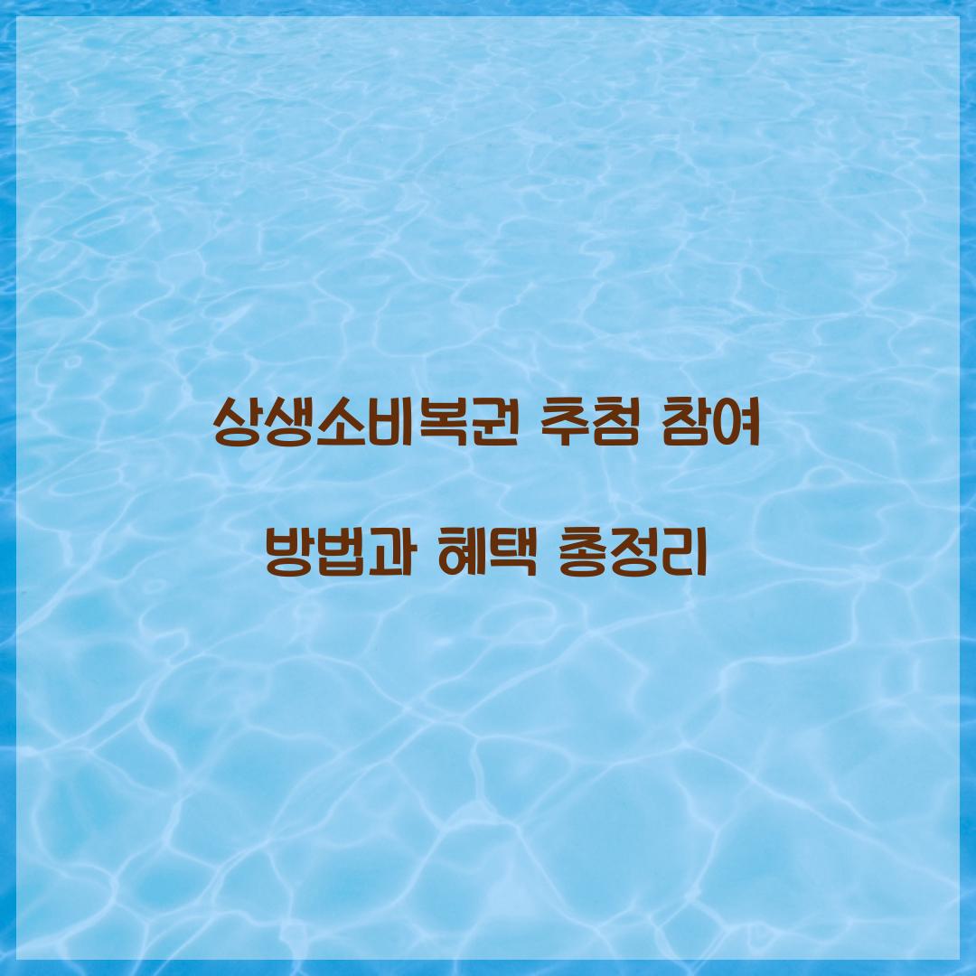 상생소비복권 추첨