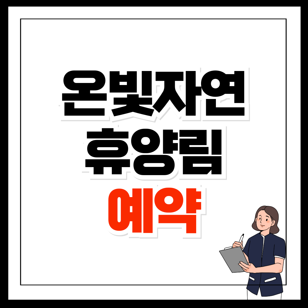 논산 온빛자연휴양림 예약 필수 가이드