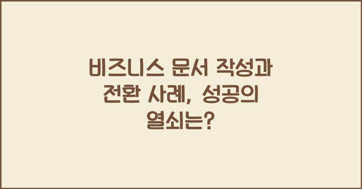 비즈니스 문서 작성과 전환 사례