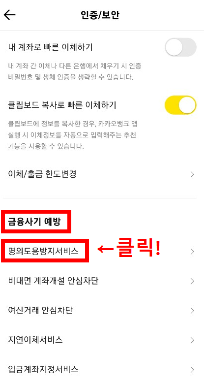 스크롤을 내려 '금융사기 예방' 텝으로 이동한뒤 '명의도용방지서비스' 클릭!