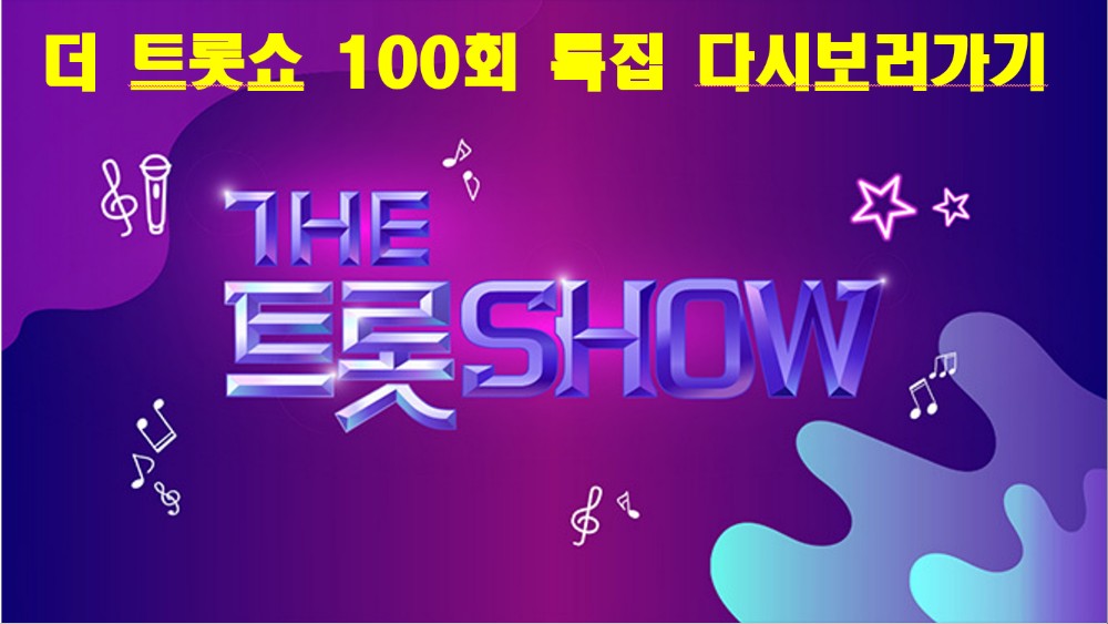 더 트롯쇼 100회
