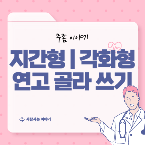 지간형 / 각화형 무좀 별 추천 연고 정리