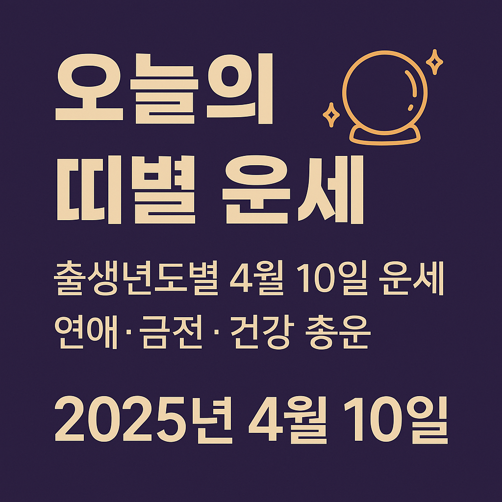 2025년 4월 10일 띠별운세