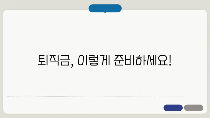 퇴직연금 db형 퇴직금 계산법 정리