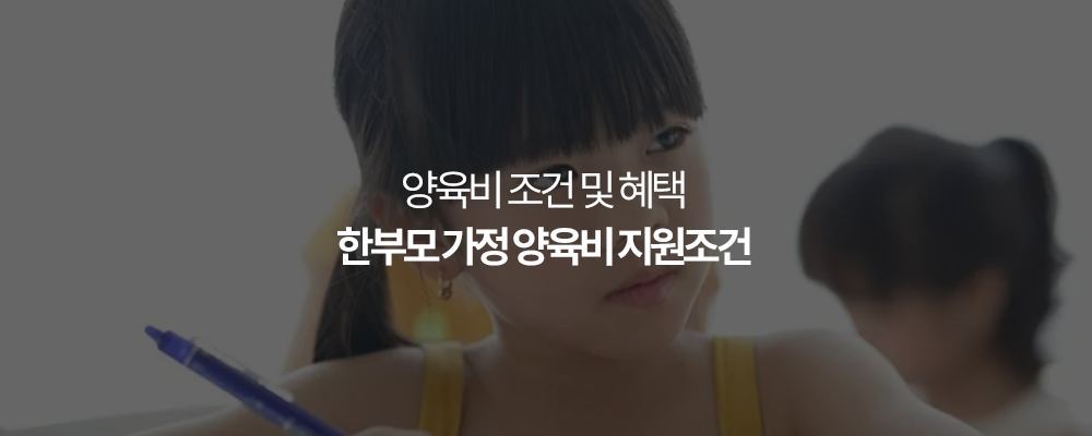 한부모 가정 양육비 지원조건 : 양육비 조건 및 혜택