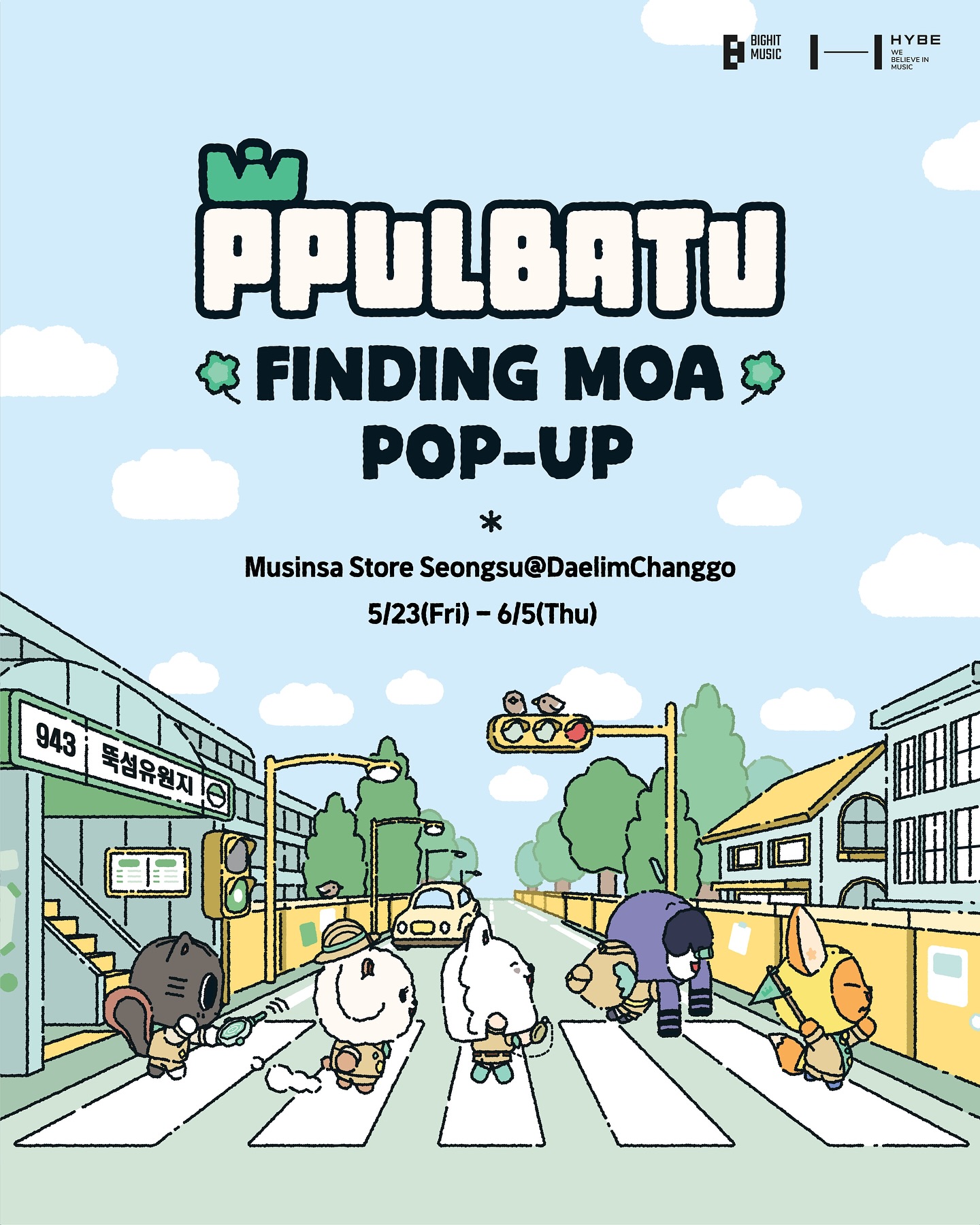 “뿔바투 팝업스토어 성수동 방문기: 공식 굿즈 & 포토존 꿀팁 총정리”