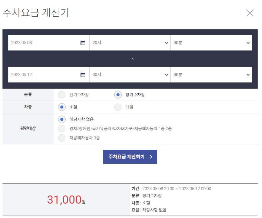 인천공항 주차요금 계산기