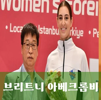 IBK 기업은행 브리트니 아베크롬비