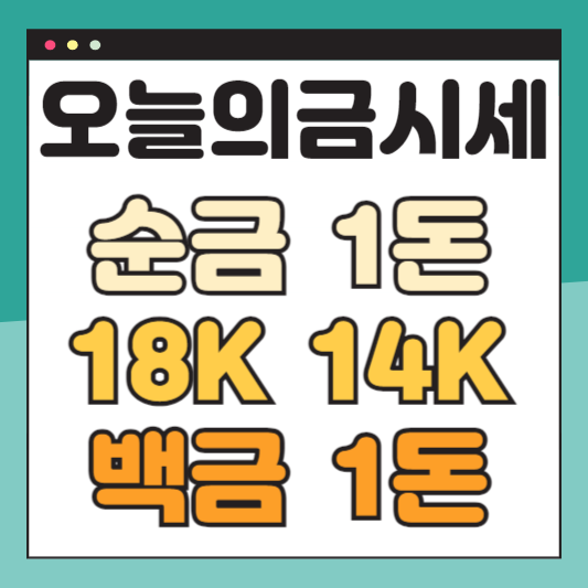오늘의금시세 금값 순금 1돈 가격 골드바 24K 18K 14K 백금