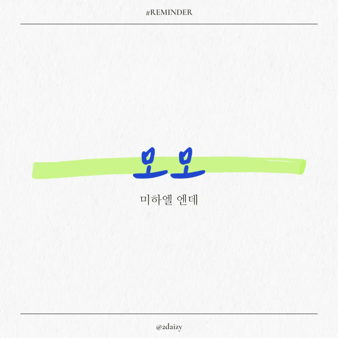 미하엘 엔데의 모모