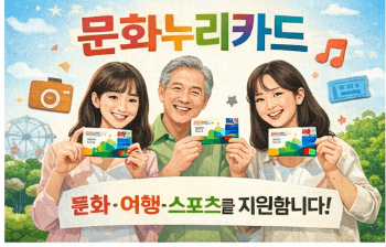 2026 문화누리카드 신청 및 사용처