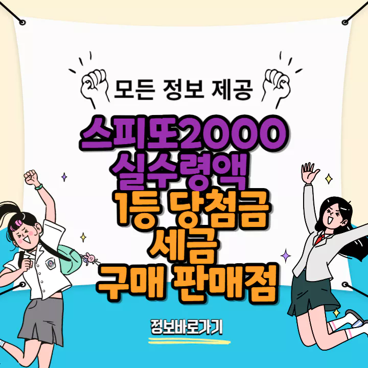 스피또2000-수령액-1등당청금-세금