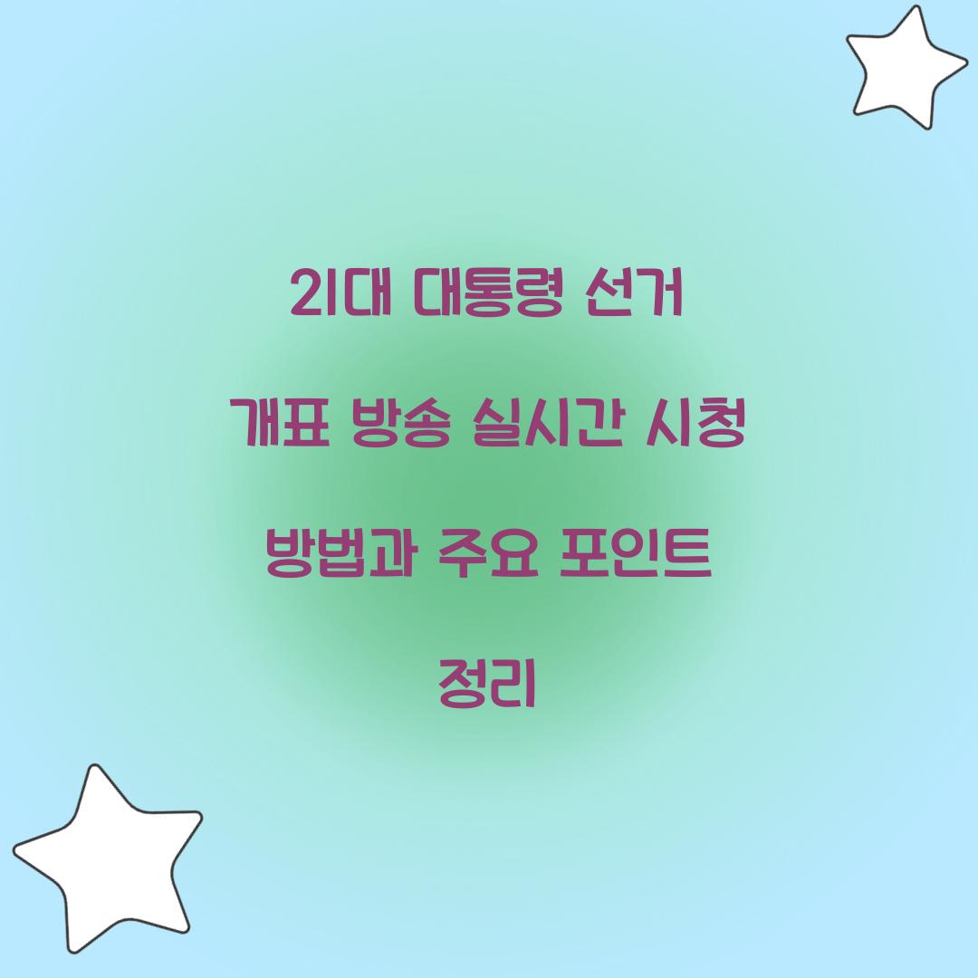 21대 대통령 선거 개표 방송