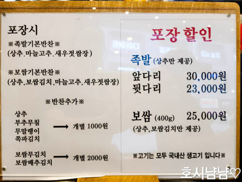 하남 미사 족발당 포장 할인 안내판