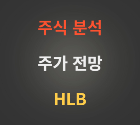 HLB주가 상승 전망 분석(에이치엘비)
