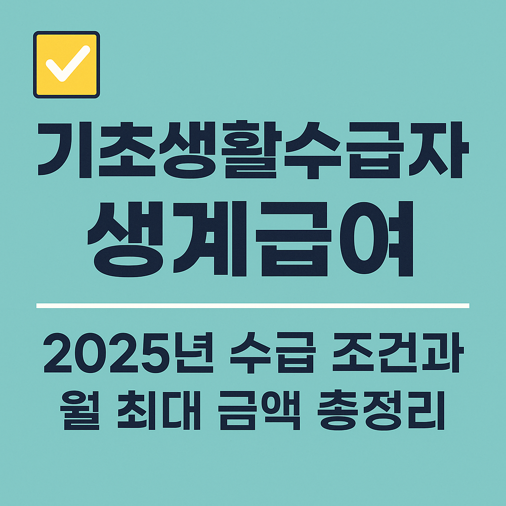 기초생활수급자 생계급여