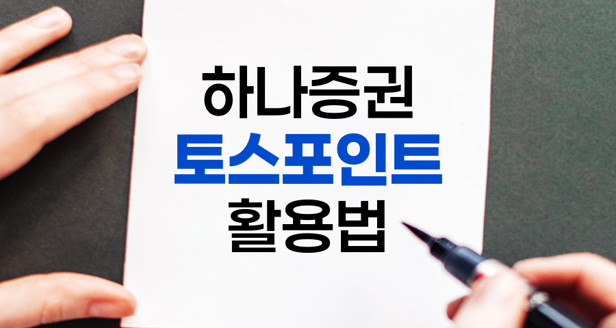 하나증권 토스포인트 활용법으로 현명한 금융 생활