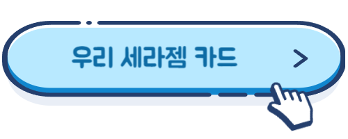 세라젬 카드