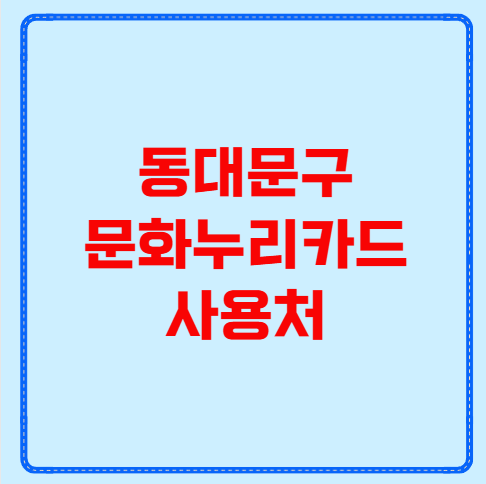 동대문구 문화누리카드 사용처