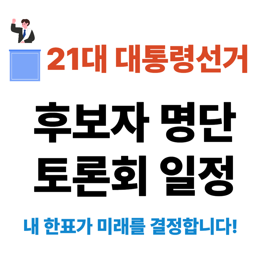 21대 대통령선거 후보자 명단 + 토론회 일정(1.이재명 2.김문수 4.이준석)