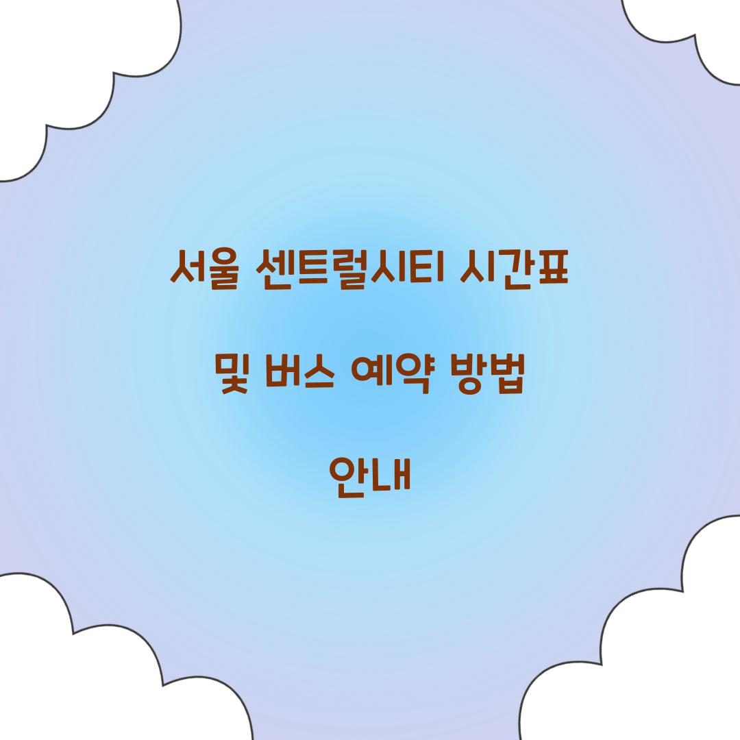 서울 센트럴시티 시간표