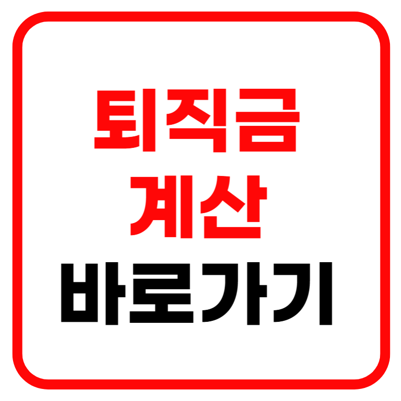 퇴직금 계산기, 퇴직금 지급규정 및 계산방법 중간정산 지급기한 총정리!