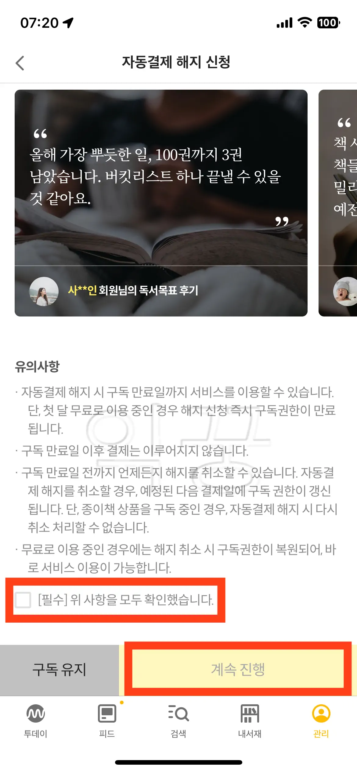 정기 결제 해지 전 설득 화면