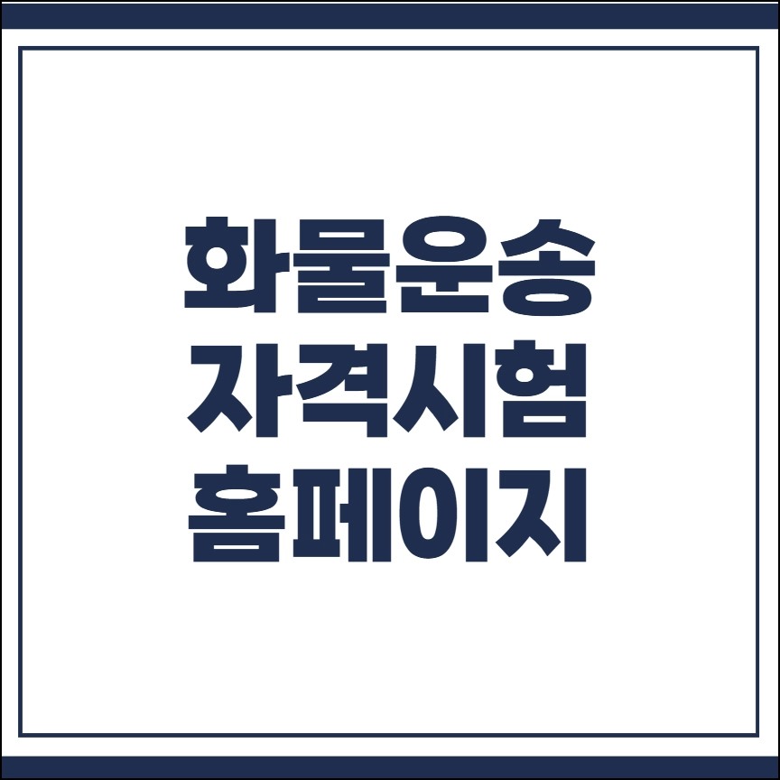 화물운송 자격시험 홈페이지