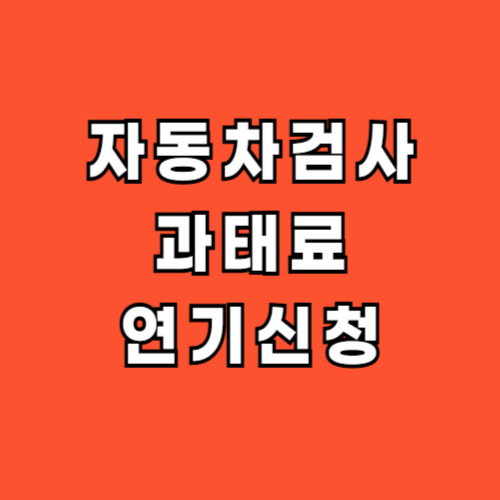자동차검사-과태료-연기신청-방법