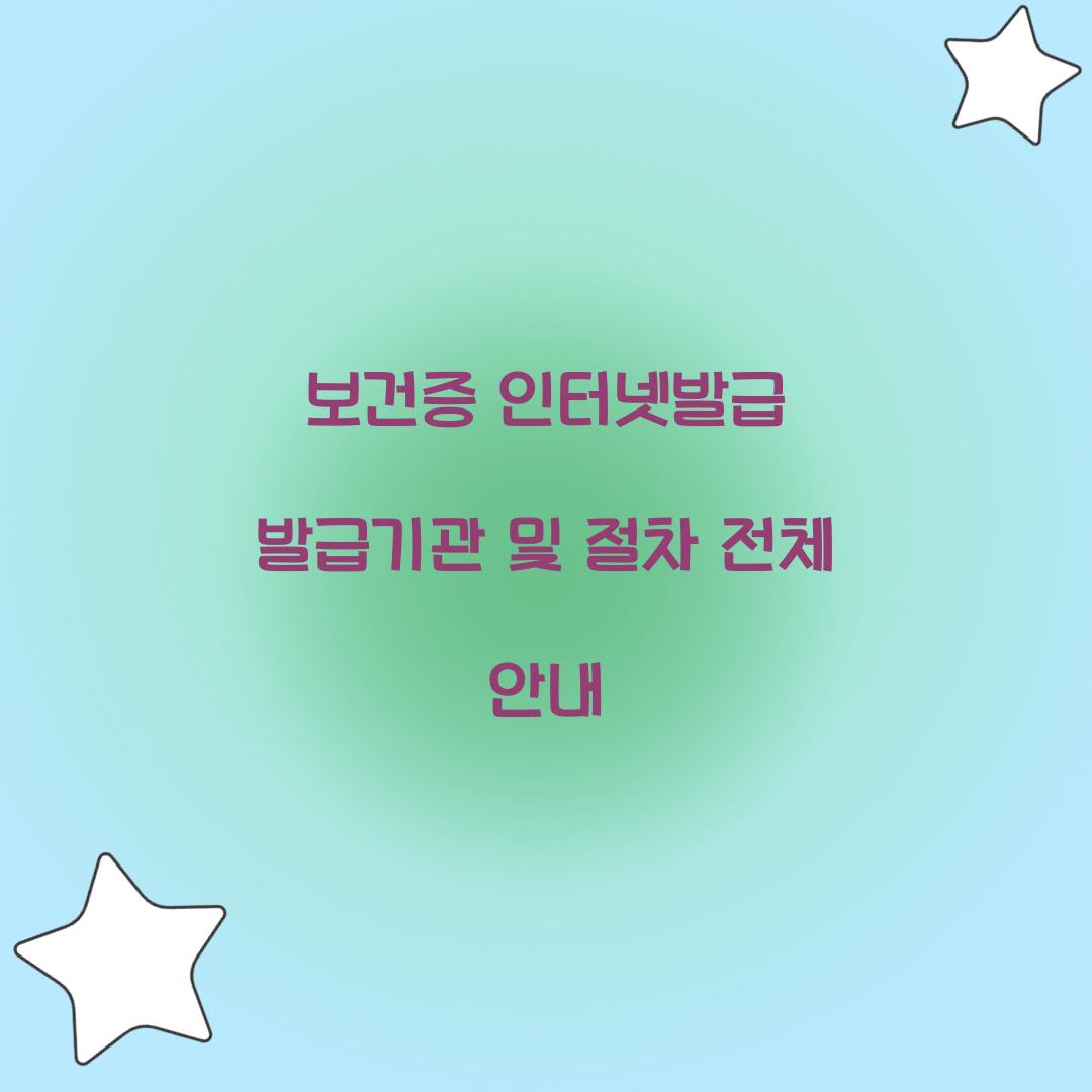 보건증 인터넷발급 발급기관